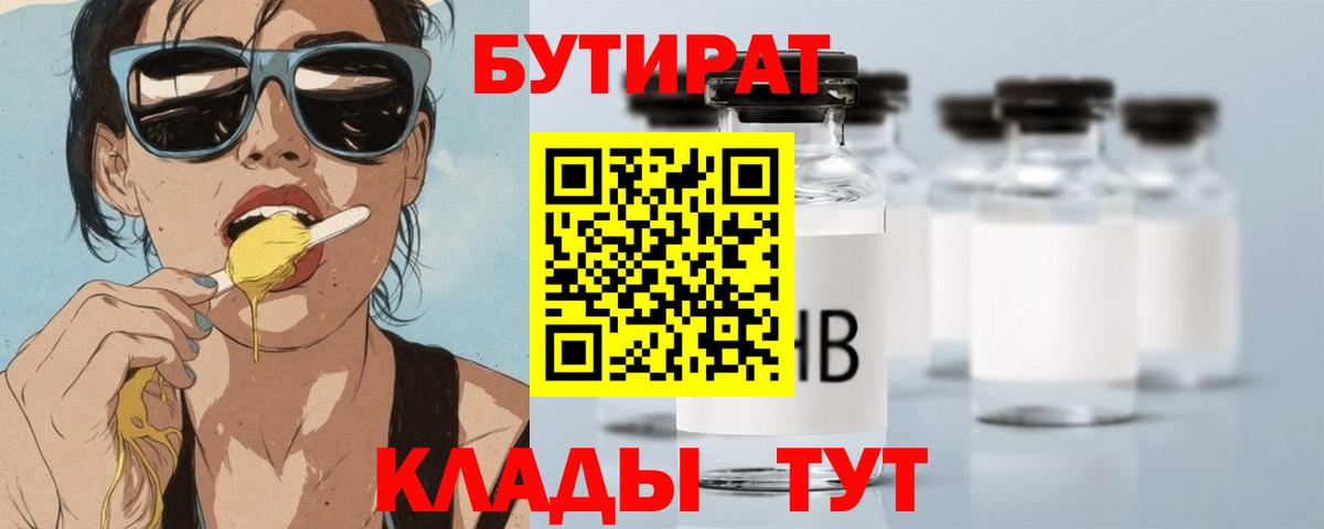 Бутират 99%  Вход с VPN  Алушта 