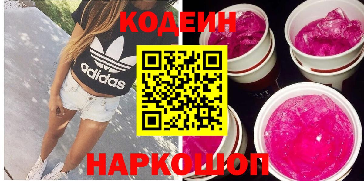 Кодеин напиток Lean (лин)  Codein Purple Drank  Алушта  Вход с VPN 